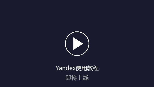 Yandex使用教程视频缩略图